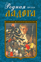 Вышел новый номер журнала «Родная Ладога» № 4 (70) 2024