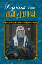 O новом номере журнала «Родная Ладога» № 2 (72) 2025 O новом номере журнала «Родная Ладога» № 2 (72) 2025
