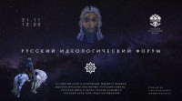 Первый Русский Идеологический Форум