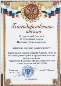 Благодарственное письмо