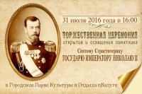 Открытие памятника святому страстотерпцу Николаю II	