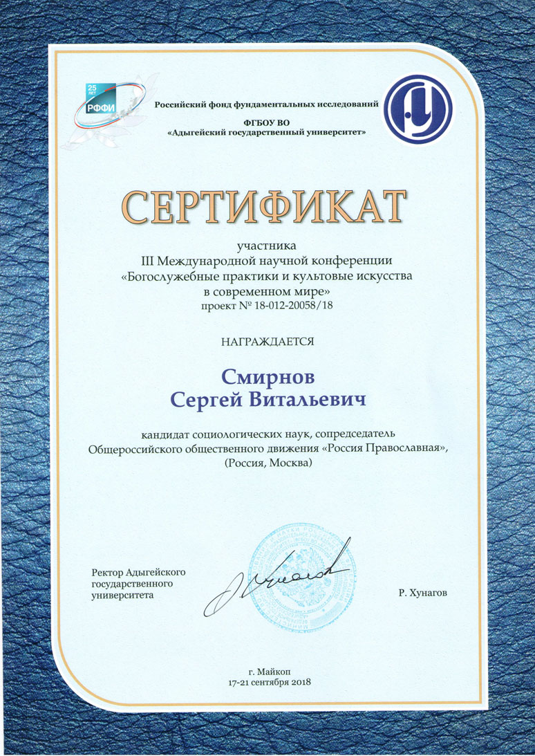 Сертификат участника III Международной научной конференции «Богослужебные практики и культовые искусства в современном мире»