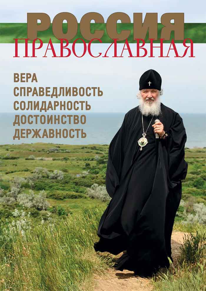 Журнал «Россия Православная»