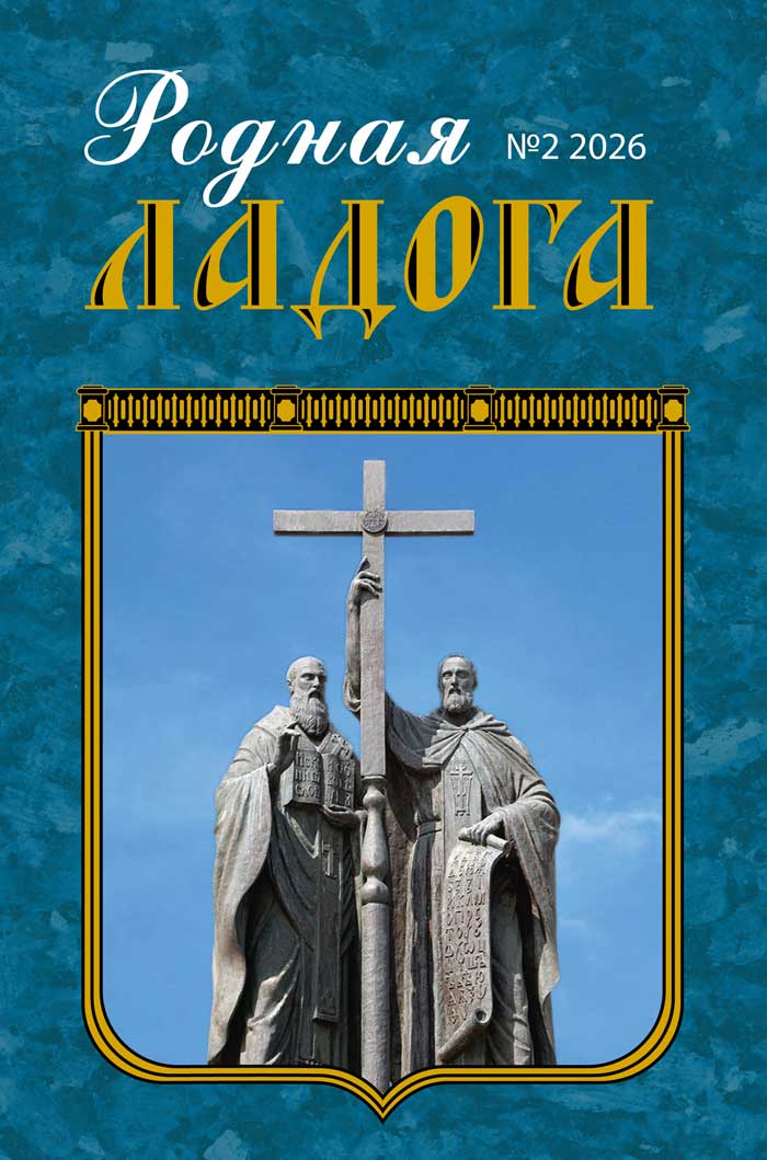 «Родная Ладога» (№ 2 (76) 2026)
