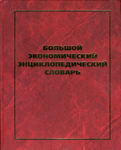 Большой экономический энциклопедический словарь