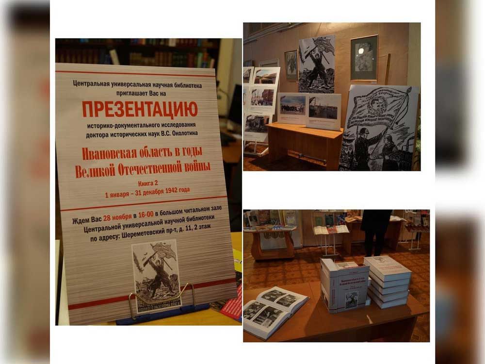 Презентация второй книги из серии «Ивановская область в годы Великой Отечественной войны»