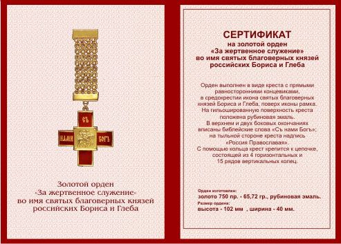 Сертификат на золотой орден