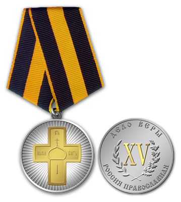 Серебряная медаль «Дело Веры» 2-й степени