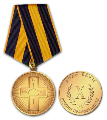 Медаль «Дело Веры» 3-й степени