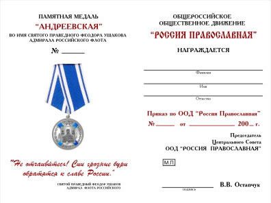 Памятная медаль «Андреевская»