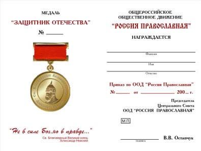 Медаль «Защитник Отечества»