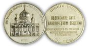 Медаль в память подписания Акта о каноническом общении Русской Православной Церкви и Русской Православной Церкви за рубежом