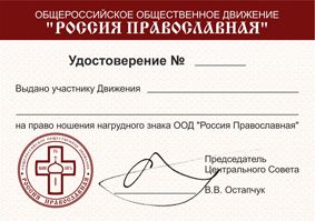 Нагрудный знак участника ООД «Россия Православная»