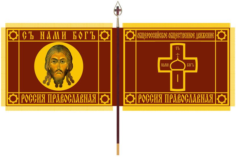 Знамя Общероссийского общественного движения «Россия Православная»
